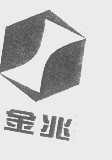 金兆