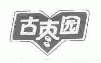古枣园
