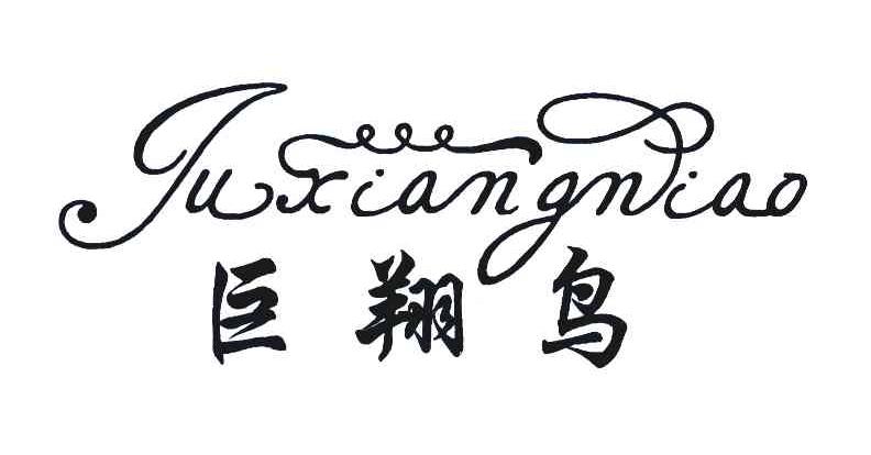 巨翔鸟