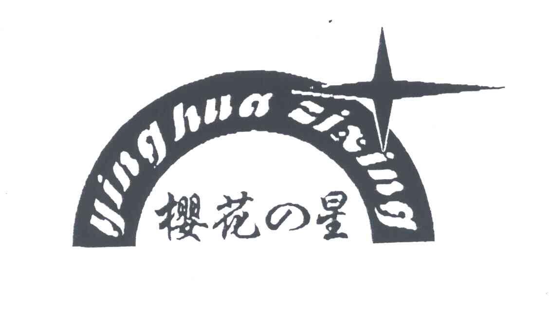 樱花星;YINGHUAZIXING