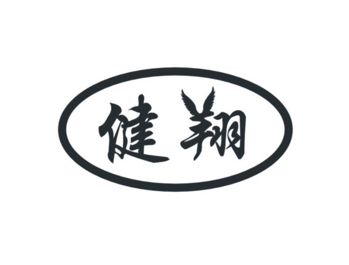 健翔
