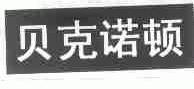 贝克诺顿