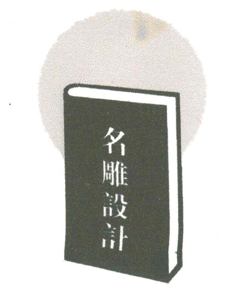 名雕