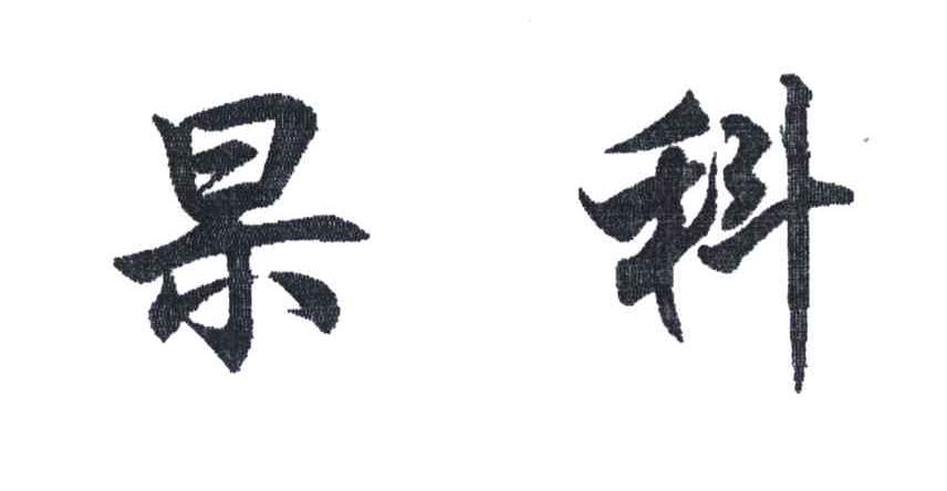 杲科