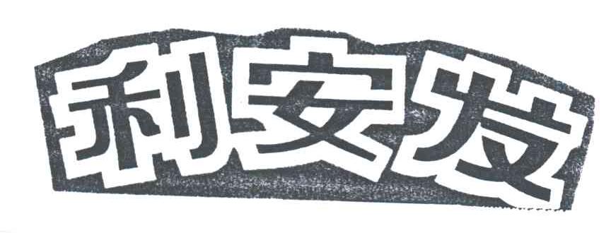 利安发