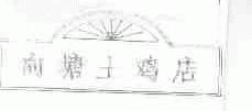 向塘