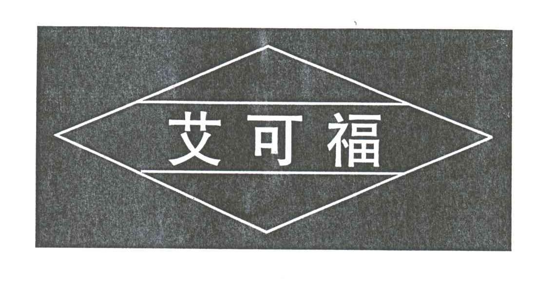 艾可福