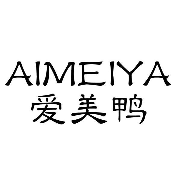 爱美鸭