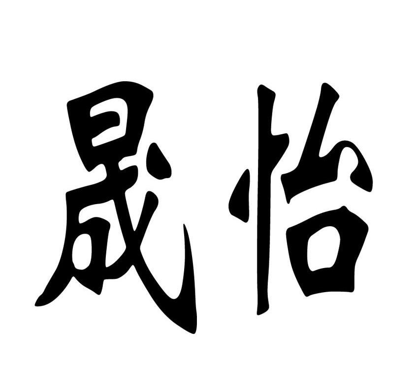 晟怡