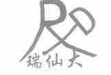瑞仙大