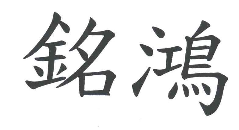 铭鸿