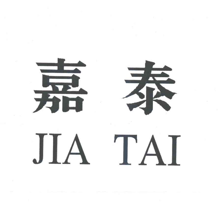 嘉泰