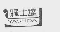 雅士达