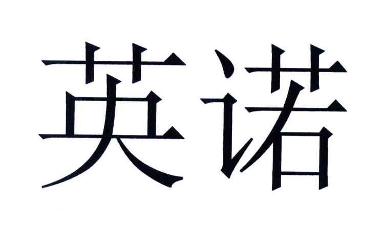 英诺