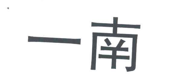 一南
