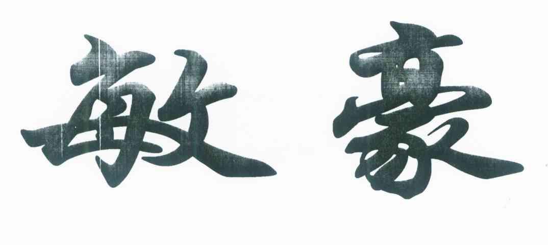 敏豪
