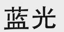 蓝光
