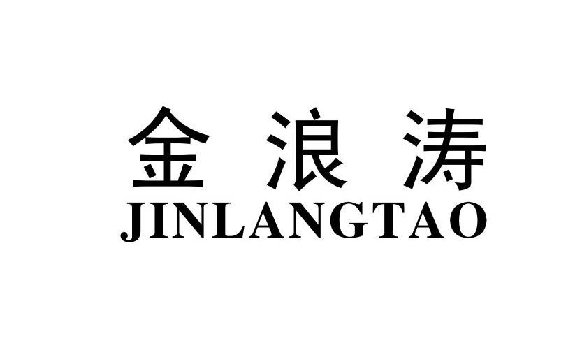 金浪涛