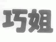 巧姐