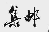 集邮