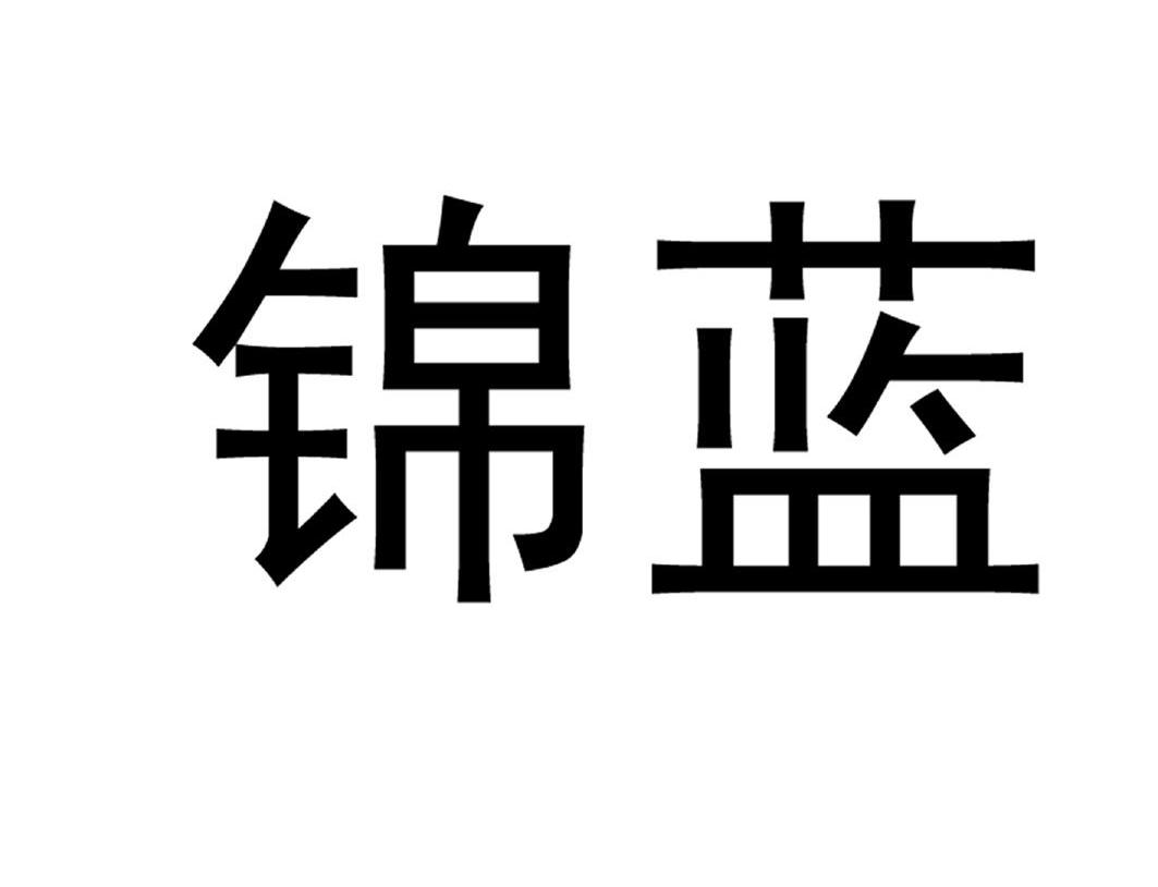 锦蓝