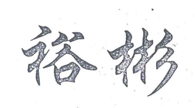 裕彬