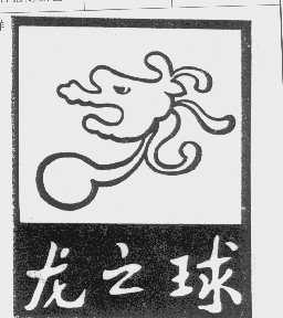 龙之球