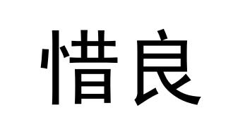 惜良