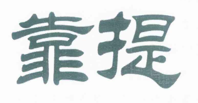 靠提