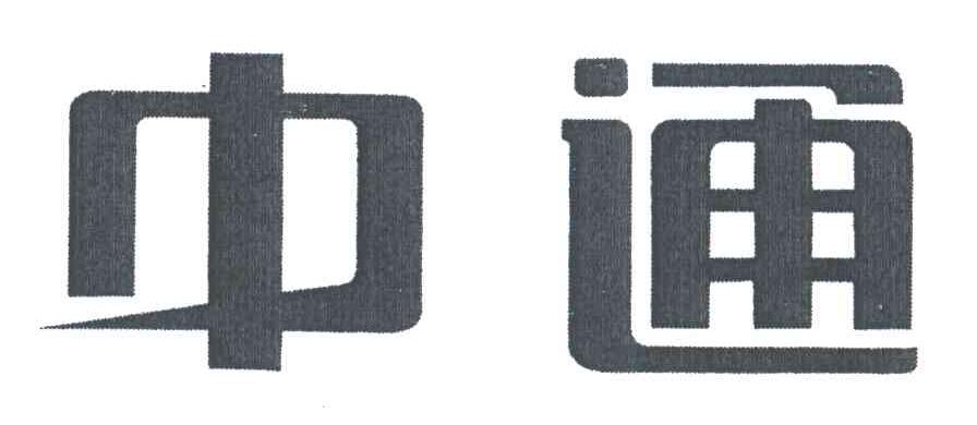 中通