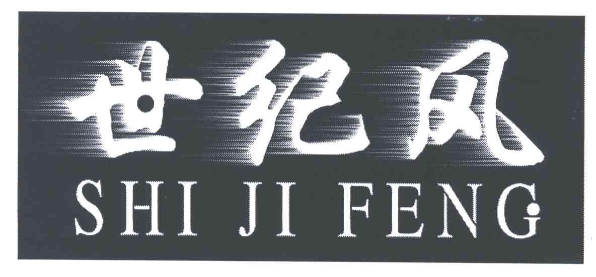 世纪风