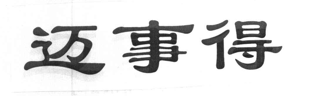 迈事得