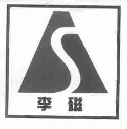 李磁