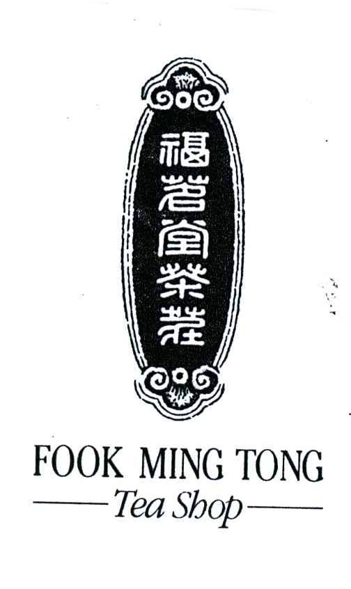福茗堂茶庄;FOOK MING TONG TEA SHOP