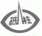 砥柱