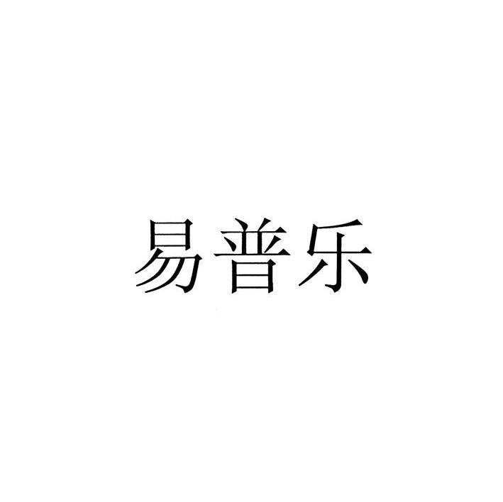 易普乐