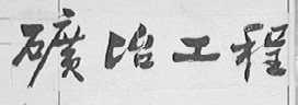 矿冶工程