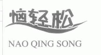 恼轻松