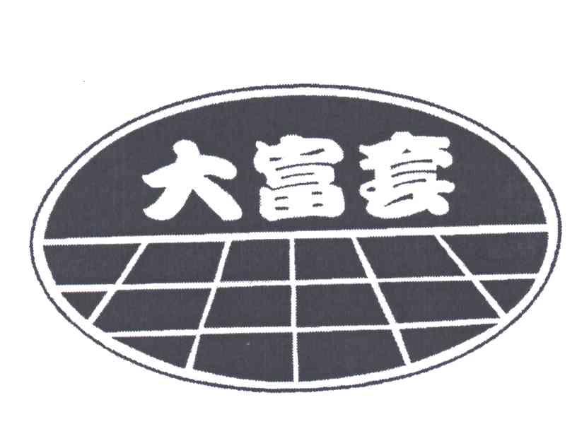 大富套