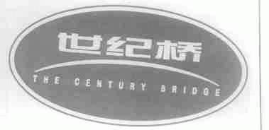世纪桥;THE CENTURY BRIDGE