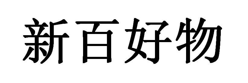 新百好物