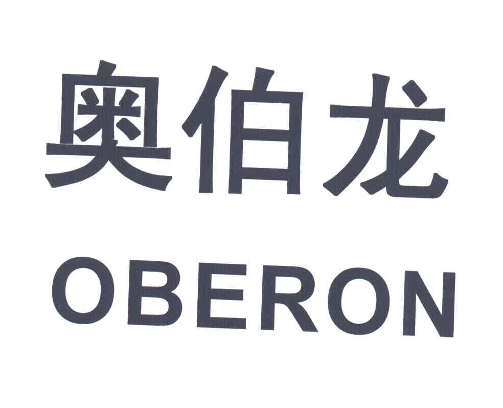奥伯龙;OBERON