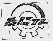 泰隆