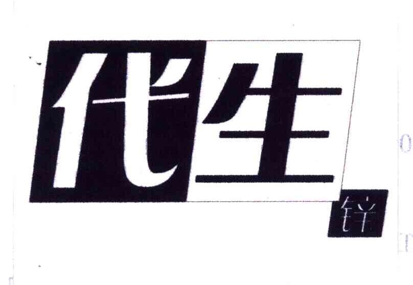 代生锌