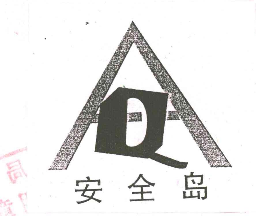 安全岛