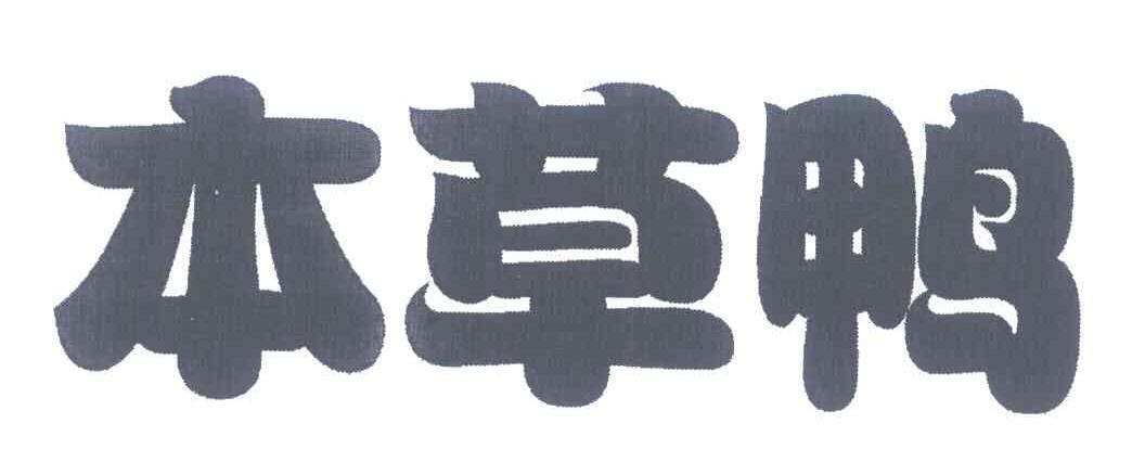 本草鸭