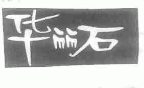 华丽石
