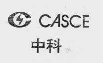 中科   CASCE
