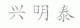 兴明泰