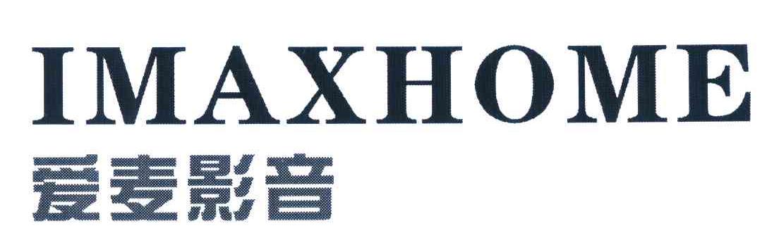 爱麦影音;IMAXHOME